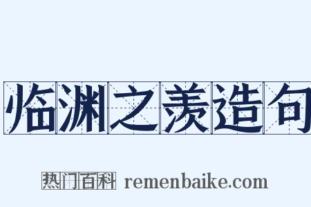 临渊之羡造句是什么意思的图片